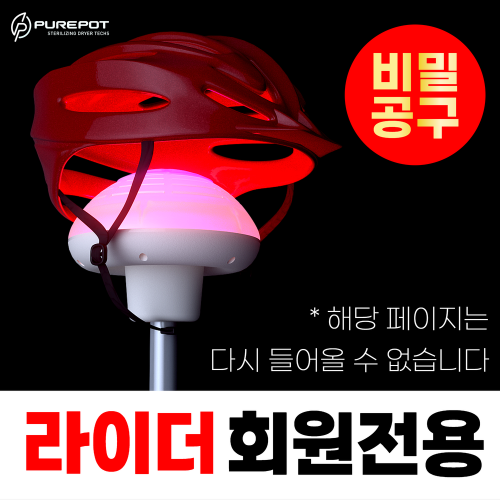 [3차 비밀특가] 스마트 헬멧관리기 (50대 선착순)